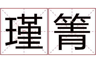 瑾箐名字寓意