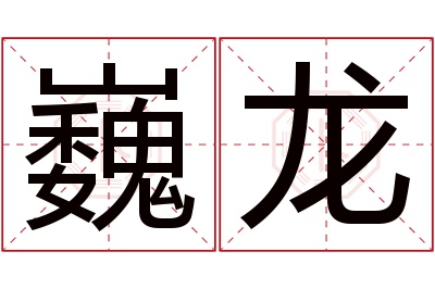 巍龙名字寓意