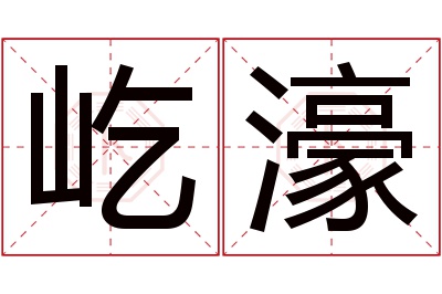 屹濠名字寓意