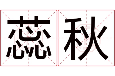 蕊秋名字寓意