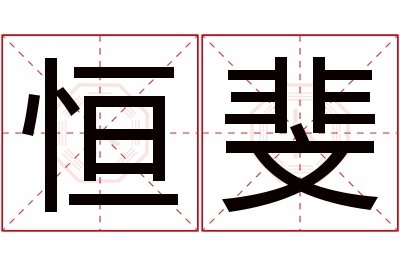 恒斐名字寓意