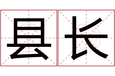 县长名字寓意