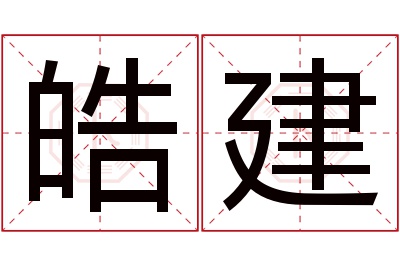 皓建名字寓意