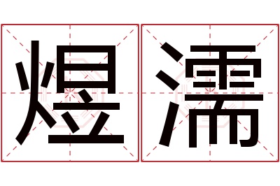 煜濡名字寓意