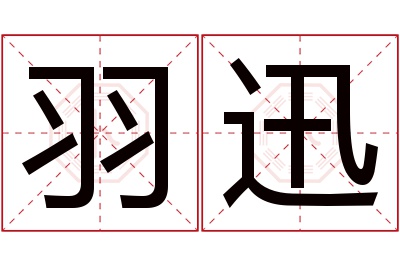 羽迅名字寓意