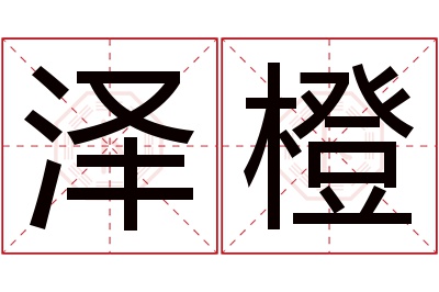 泽橙名字寓意