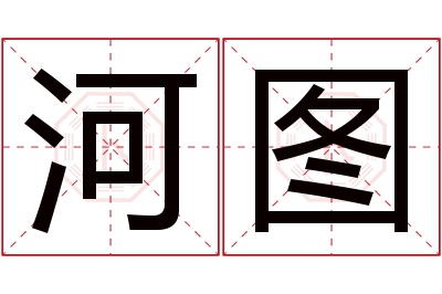 河图名字寓意