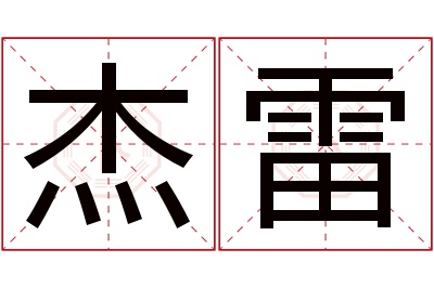 杰雷名字寓意