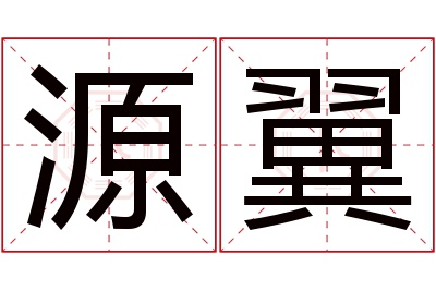 源翼名字寓意