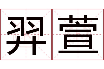 羿萱名字寓意