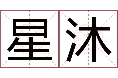 星沐名字寓意