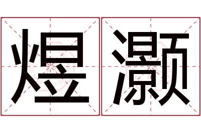 煜灏名字寓意