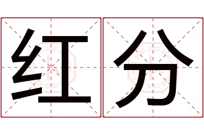 红分名字寓意