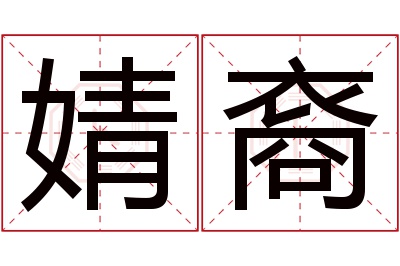 婧裔名字寓意