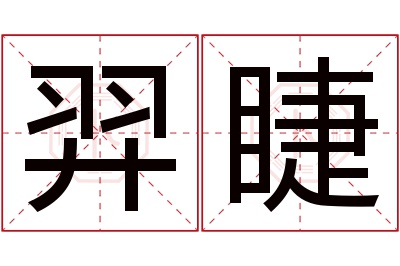 羿睫名字寓意