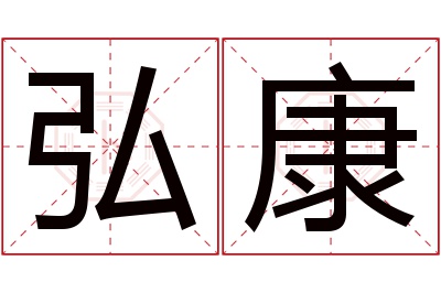 弘康名字寓意