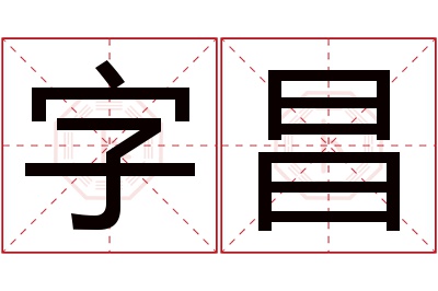 字昌名字寓意