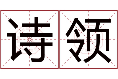 诗领名字寓意