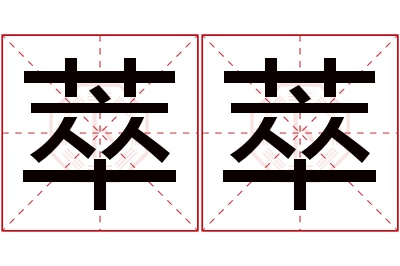 萃萃名字寓意