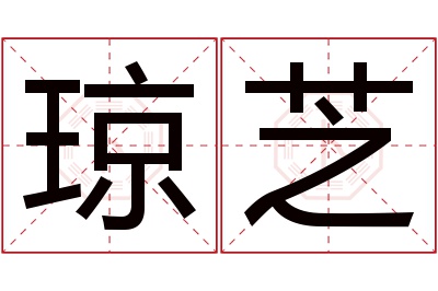 琼芝名字寓意