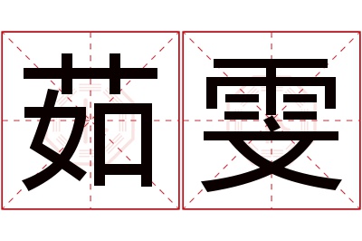 茹雯名字寓意