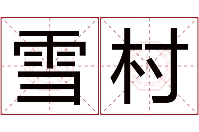 雪村名字寓意