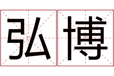 弘博名字寓意