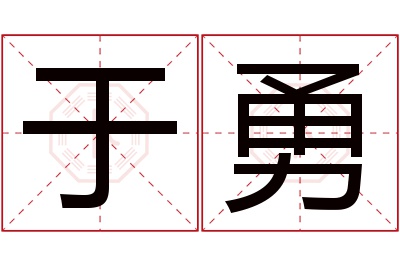 于勇名字寓意