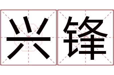 兴锋名字寓意