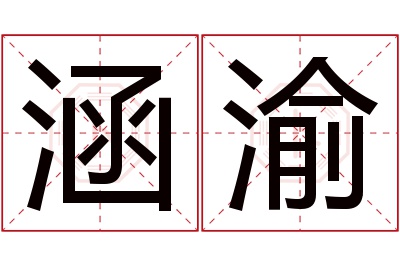 涵渝名字寓意