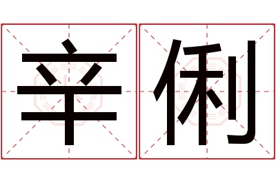 辛俐名字寓意