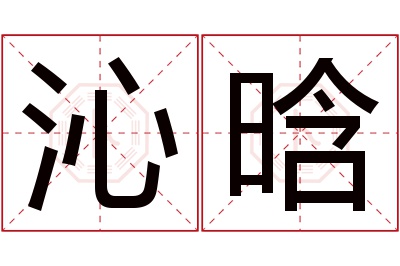 沁晗名字寓意