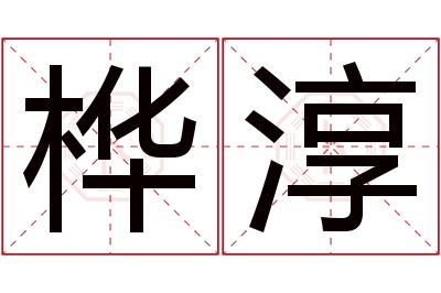 桦淳名字寓意