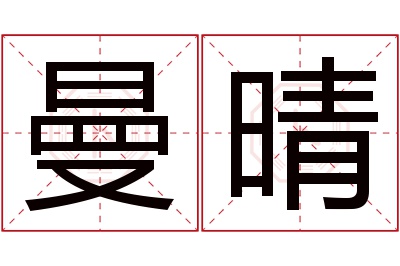 曼晴名字寓意