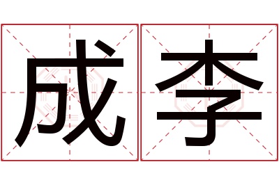 成李名字寓意