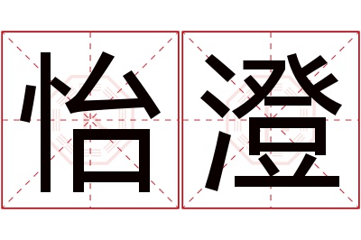 怡澄名字寓意