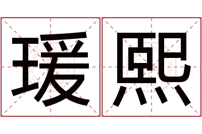 瑗熙名字寓意