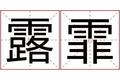 露霏名字寓意