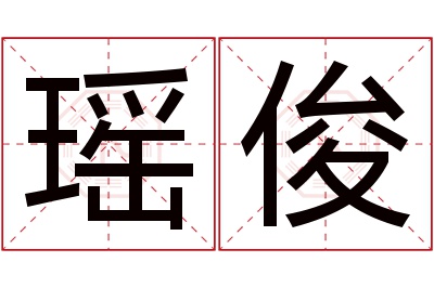 瑶俊名字寓意