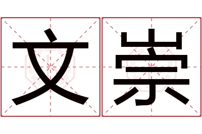 文崇名字寓意