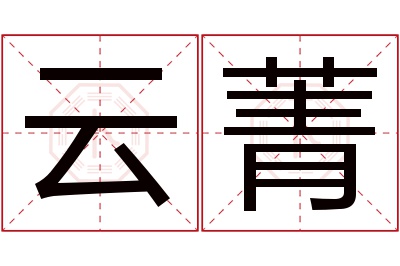 云菁名字寓意