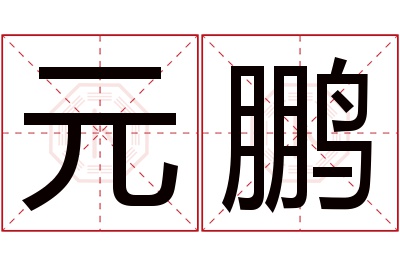 元鹏名字寓意