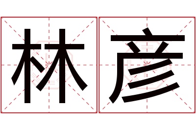 林彦名字寓意