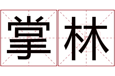 掌林名字寓意