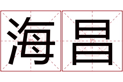 海昌名字寓意