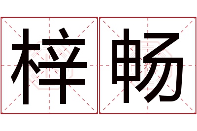 梓畅名字寓意