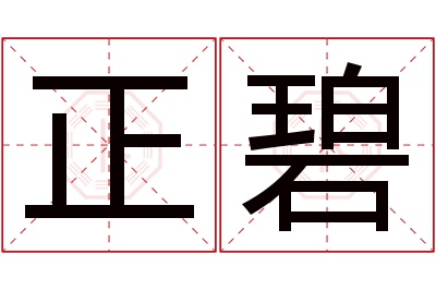 正碧名字寓意