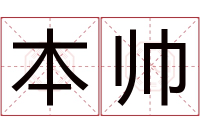 本帅名字寓意