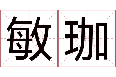 敏珈名字寓意