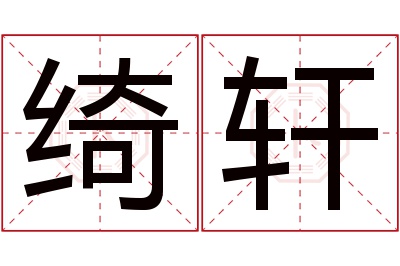 绮轩名字寓意